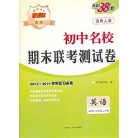 英语-适用八年级第二学期-适用人教-初中名校期末联考测试卷-天利38套-新课标-2013-2014学年复习必备