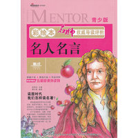 名人名言-评析-彩绘本-青少版
