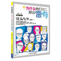 为什么他们那么富有