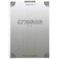 厦门老校名校