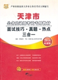 华图·2014天津市公务员录用考试专用教材：面试技巧·真题·热点三合一（最新版）