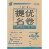 （2014春）春雨名牌牛皮卷 九年级历史(下)北师大版