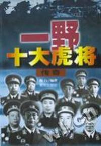 一野十大虎将传奇