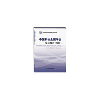 2013-中国科协全国学会发展报告