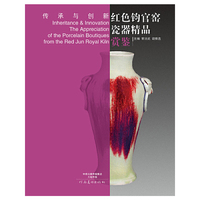红色钧官窑瓷器精品赏鉴-传承与创新