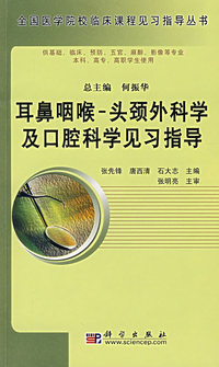 耳鼻咽喉-头颈外科学及口腔科学见习指导