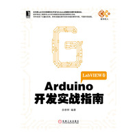 LabVIEW卷-Arduino开发实战指南