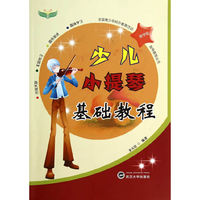 少儿小提琴基础教程-教学版