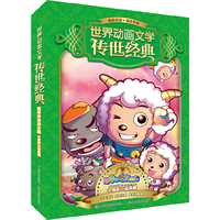 世界动画文学传世经典-喜羊羊与灰太狼大电影小说典藏