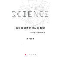 体现科学本质的科学教学-基于HPS的视角
