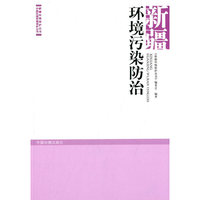 新疆环境污染防治