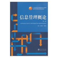 信息管理概论(第二版)