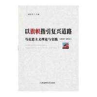 2010-2012-以旗帜指引复兴道路-马克思主义理论与实践