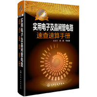 实用电子及晶闸管电路速查速算手册 学习电子及晶闸管电路有这本就够了&nbsp