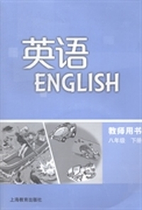 英语教师用书：八年级：下册