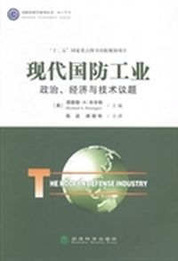 现代国防工业政治.经济与技术议题