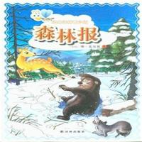 森林报-经典译林青少版