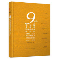 第9届金盘奖获奖作品集:综合类