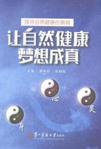 让自然健康梦想成真