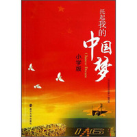 托起我的中国梦（小学版）