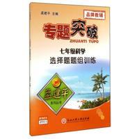 孟建平系列丛书·专题突破：七年级科学（选择题题组训练）