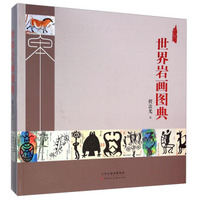 世界岩画图典