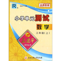 孟建平系列丛书：小学单元测试 数学（三年级上 R版）
