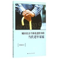 城市社会个体化进程中的当代老年家庭
