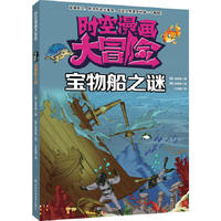 宝物船之谜-时空漫画大冒险