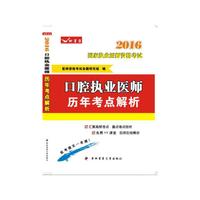 2016-口腔执业医师历年考点解析-国家执业医师资格考试