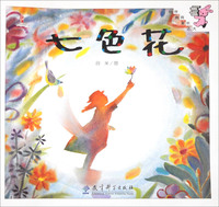 七色花-伴我长大经典童话