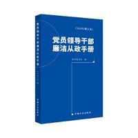 党员领导干部廉洁从政手册-(2016年增订本)