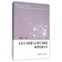 儿童学习困难与心理行为障碍的理论和实务