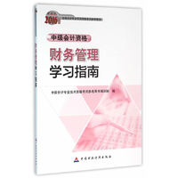2016年度-财务管理学习指南-中级会计资格