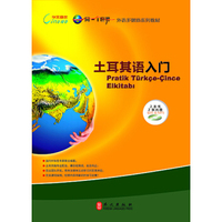 土耳其语入门（套装上下册 附光盘）