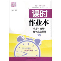通城学典 课时作业本：化学（选修4 化学反应原理 SJ版）