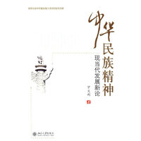 中华民族精神现当代发展新论