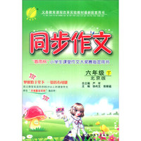 春雨 2016年春 同步作文：六年级下（北京版）