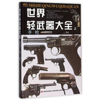 世界轻武器大全(上)