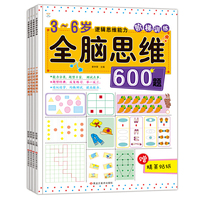 全脑思维阶梯训练：3-6岁（套装共4册）