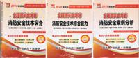天明教育2016注册消防工程师资格考试用书 全程通关金考卷 全三册