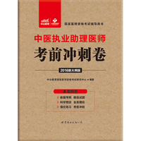 中公版·2016国家医师资格考试辅导用书：中医执业助理医师考前冲刺卷（新大纲版）