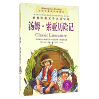 青少年课外经典阅读-汤姆·索亚历险记