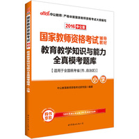 中公版·2016国家教师资格考试辅导教材:教育教学知识与能力全真模考题库小学