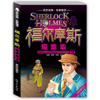 福尔摩斯探案集 ②