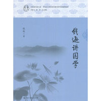 钱逊讲国学