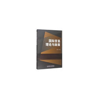 国际贸易理论与政策
