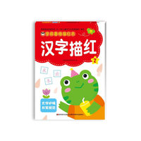 汉字描红-学前基础描红本-2