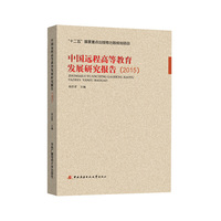 中国远程高等教育发展研究报告（2015）