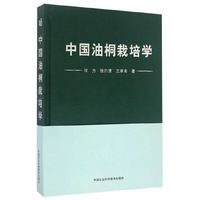 中国油桐栽培学